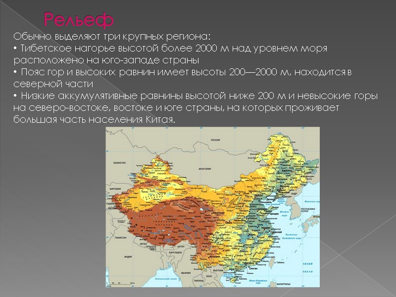 Рельеф Обычно выделяют три крупных региона: Тибетское нагорье высотой более 2000 м над уровнем
